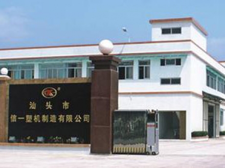 汕頭市信一塑機(jī)制造廠